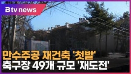[B tv 인천뉴스] 만수주공 재건축 첫발…축구장 49개 규모 재도전