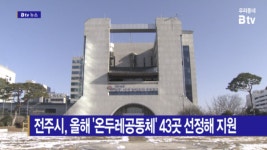 [B tv 전주뉴스] 전주시, 올해 온두레공동체 43곳 선정해 지원