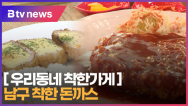 [B tv 부산뉴스] [우리동네 착한가게] 남구 착한 돈까스