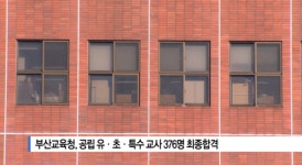 [B tv 부산뉴스] 부산교육청, 공립 유·초·특수 교사 376명 최종합격