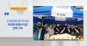 [B tv 부산뉴스][포토뉴스] 수정강변타운 부녀회, 떡국떡 판매수익금 전액 기부 외 1