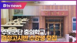 [B tv abc뉴스] 수도군단 충의학교, 검정고시반 수강생 모집