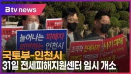 [B tv 인천뉴스] 국토부-인천시, 31일 전세피해지원센터 임시 개소