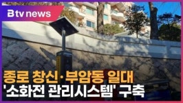 [B tv 서울뉴스] 종로 창신·부암동 일대 소화전 관리시스템 구축