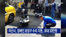 [B tv 중부뉴스]아산시, 장애인 보장구 수리 지원..최대 30만원