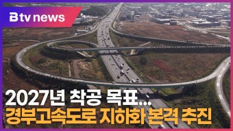 [B tv 수원뉴스] 경부고속도로 지하화 본격 추진...2027년 착공 목표