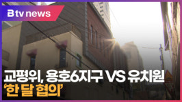 [B tv 부산뉴스] 교평위, 용호6지구 VS 유치원 한 달 협의