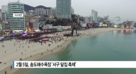 [B tv 부산뉴스] 2월 5일, 송도해수욕장 서구 달집 축제