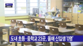 [B tv 전주뉴스] 도내 초등·중학교 23곳, 올해 신입생 0명