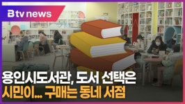 [B tv 기남뉴스] 용인시도서관, 책 선택은 시민…구매는 동네 서점