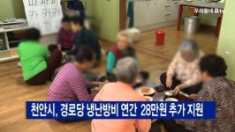 [B tv 중부뉴스]천안시, 경로당 냉난방비 연간 28만원 추가 지원