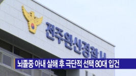 [B tv 전주뉴스] 뇌졸중 아내 살해 후 극단적 선택 80대 입건
