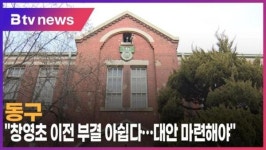 [B tv 인천뉴스] 동구 창영초 이전 부결 아쉽다… 대안 마련해야