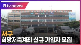 [B tv 인천뉴스] 서구, 희망저축계좌 신규 가입자 모집