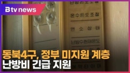 [B tv 서울뉴스] 동북4구, 정부 미지원 계층 난방비 긴급 지원