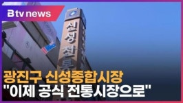 [B tv 서울뉴스] 광진구 신성종합시장…이제 공식 전통시장으로