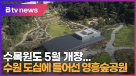 [B tv 수원뉴스] 수원 도심에 들어선 영흥숲공원…수목원도 5월 개장