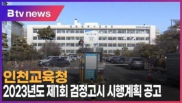 [B tv 인천뉴스] 인천교육청, 2023년도 제1회 검정고시 시행계획 공고