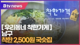 [B tv 부산뉴스] [우리동네 착한가게] 남구 착한 2,500원 국수집
