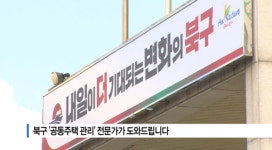 [B tv 부산뉴스] 북구 공동주택 관리 전문가가 도와드립니다
