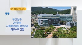 [B tv 부산뉴스] [포토뉴스] 용호1동 행정복지센터, 남구 시니어클럽 업무협약식 개최 외 5
