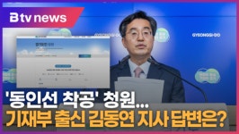 동인비명동지사 | [B tv 기남뉴스]'동인선 착공' 청원…기재부 출신 김동연 지사 답변은