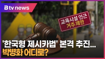 [B tv 수원뉴스] '한국형 제시카법' 본격 추진...박병화 어디로?