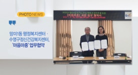 [B tv 부산뉴스] [포토뉴스] 망미1동 행정복지센터.수영구정신건강복지센터, [마음마중]업무협약 외 3