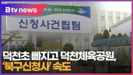 [B tv 부산뉴스] 덕천초 빠지고 덕천체육공원, 북구신청사 속도