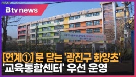 [B tv 서울뉴스] [연계①] 문 닫는 광진구 화양초…교육통합센터 우선 운영