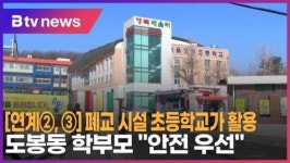 [B tv 서울뉴스][연계②,③] 폐교 시설 초등학교가 활용…도봉동 학부모 안전 우선