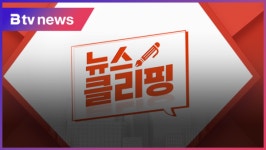 [B tv 중부뉴스][2월 8일 뉴스클리핑]알찬 정보와 따뜻한 이웃 소식