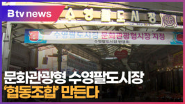 [B tv 부산뉴스] 문화관광형 수영팔도시장 협동조합 만든다