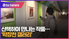 [B tv 부산뉴스] 산책하며 만나는 작품... 학장천 갤러리