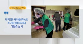[B tv 부산뉴스] [포토뉴스] 만덕2동 새마을부녀회, 주거환경취약세대 대청소 실시 외 2