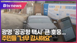 [B tv 한빛뉴스] 광명 공공형 택시 큰 호응...주민들 너무 감사해요