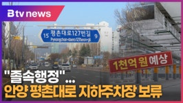 [B tv abc뉴스] 안양 평촌대로 지하주차장 보류...졸속행정