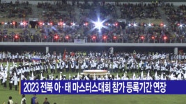 [B tv 전주뉴스] 2023 전북 아·태 마스터스대회 참가 등록기간 연장