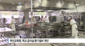 [Btv 부산뉴스] 부산교육청, 학교 급식실 환기설비 개선