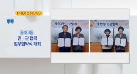 [Btv 부산뉴스] [포토뉴스] 용호3동, 민·관 협력 업무협약식 개최 외 4