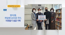 [Btv 부산뉴스] [포토뉴스] 명지2동 퀸덤에디슨타운 주민, 이웃돕기 성금 기탁 외 3