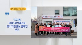 [B tv 부산뉴스] [포토뉴스] 구포1동, 2030 부산엑스포 유치기원 홍보 캠페인 추진 외 3