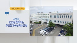 [B tv 부산뉴스] [포토뉴스] 수영구 2023년 찾아가는 주민참여 예산학교 운영 외 2