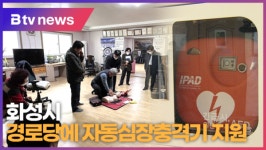 [B tv 수원뉴스]화성시, 경로당에 자동심장충격기 지원
