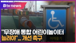 [B tv abc뉴스] 무장애 통합 어린이놀이터 늘려야...개선 촉구