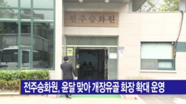 [B tv 전주뉴스] 전주승화원, 윤달 맞아 개장유골 화장 확대 운영