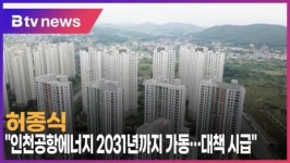 [B tv 인천뉴스] 허종식 인천공항에너지 2031년까지 가동…대책 시급