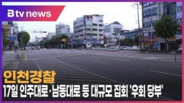 [B tv 인천뉴스] 인천경찰, 17일 인주대로·남동대로 등 대규모 집회 우회 당부