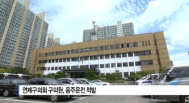 [B tv 부산뉴스] 연제구의회 구의원, 음주운전 적발