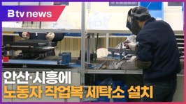 [B tv 한빛뉴스] 안산·시흥에 노동자 작업복 세탁소 설치